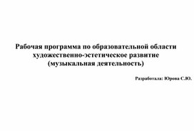 Рабочая программа по образовательной области "Художественно-эстетическое развитие"