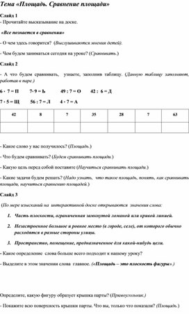 Обложка для материала Конспект по математике 3 класс "Площадь, сравнение площади"