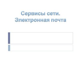 Обложка для материала Сервисы сети.  Электронная почта