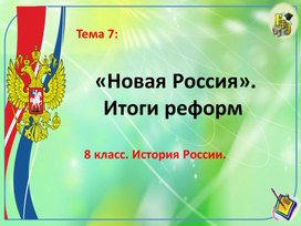 Урок по истории 8 класс по теме: "Новая Россия. Итоги реформ"