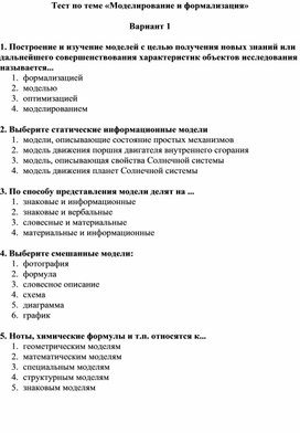 Моделирование и формализация 9 класс контрольная. Тест по теме моделирование. Тест моделирование и формализация. Результаты теста моделирование и формализации. Контрольная работа по теме моделирование.