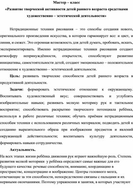 Обложка для материала Мастер – класс «Развитие творческой активности детей раннего возраста средствами художественно – эстетической деятельности»