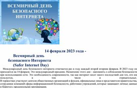 День в истории - 14 февраля 2023 г. Всемирный день безопасного интернета