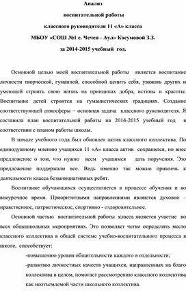 Анализ  воспитательной работы классного руководителя 11 «А» класса