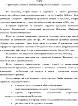 Отчет о реализации Концепции преподавания предметной области Технология