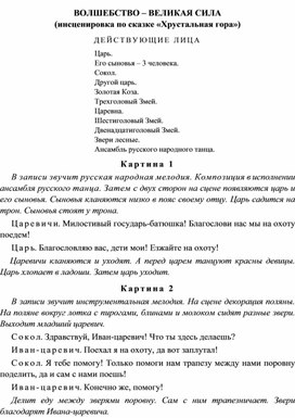 Инсценировка по сказке "Хрустальная гора":"Волшебство -великая сила!"