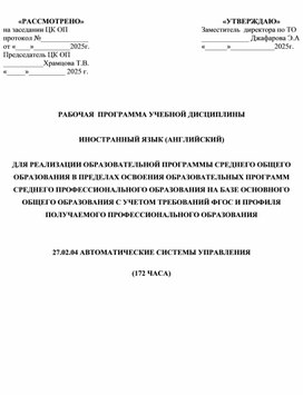 Обложка для материала Программа по английскому языку для специальности АСУ.