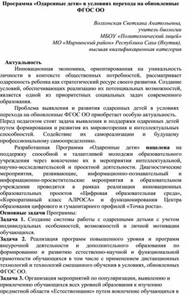 Программа «Одаренные дети» в условиях перехода на обновленные ФГОС ОО