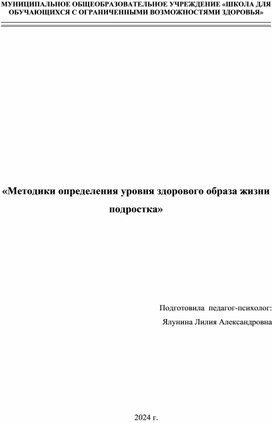 Обложка для материала Методики определения уровня здорового образа жизни подростка