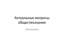 Актуальные вопросы обществознания. Экономика