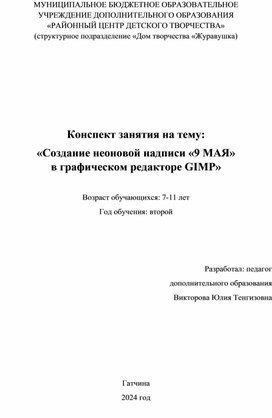 Конспект занятия на тему: «Создание неоновой надписи «9 МАЯ» в графическом редакторе GIMP»