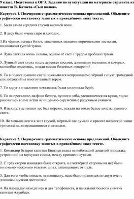 9 класс. Подготовка к ОГЭ по русскому языку. Задания по пунктуации на материале отрывков из повести В. Катаева «Сын полка».