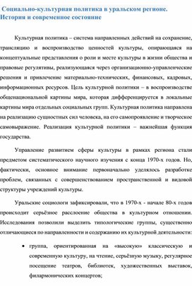 Социально-культурная политика в уральском регионе. История и современное состояние