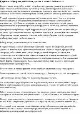 Групповые формы работы на уроках в начальной школе.