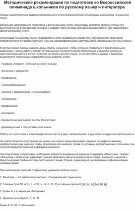 Обложка для материала Методические рекомендации по подготовке ко Всероссийской олимпиаде школьников по русскому языку и литературе