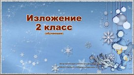 Обложка для материала Обучающее изложение "Снеговик." 2 класс