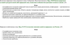 Учебная карта действий по теме Безлесные природные зоны умеренного пояса. Субтропики. Высотная поясность России