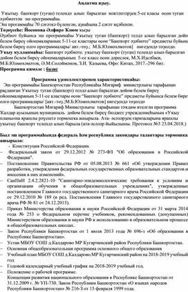 Обложка для материала Уҡыу башҡорт телендә алып барылған мәктәптәрҙең 5-се класы өсөн туған әҙәбиәттән эш планы