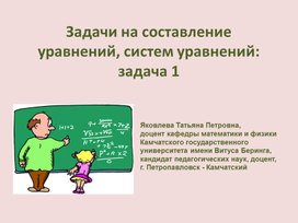 Задачи на составление уравнений, систем уравнений: задача 1