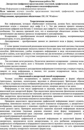 Обложка для материала Практическая работа №6 Дискретное (цифровое) представление текстовой, графической, звуковой информации и видеоинформации. Тема: Информация и информационные процессы