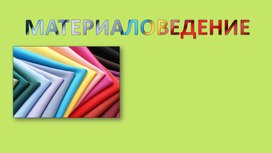 Обложка для материала Волокна животного происхождения