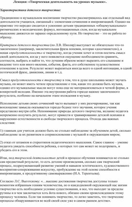 Лекция: «Творческая деятельность на уроках музыки».