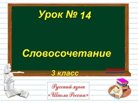 3кл Словосочетание