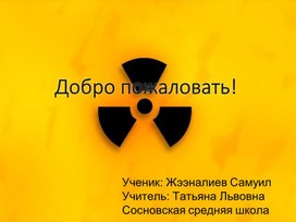 Обложка для материала Тезисы экологических проблем  АЭС