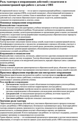 Обложка для материала «Роль тьютора в координации действий с педагогами и администрацией»