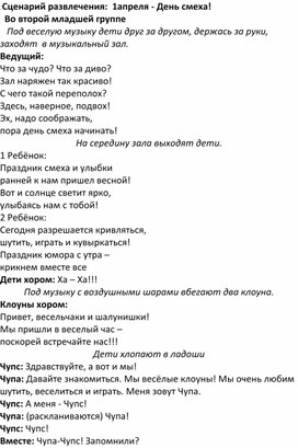 Обложка для материала Сценарий развлечения во второй младшей группе: "1 апреля- День Смеха"!"