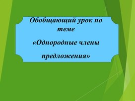 Однородные члены предложения. 8 класс