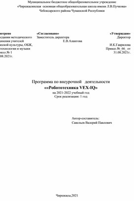 Обложка для материала Программа по внеурочной   деятельности ««Робототехника VEX-IQ»