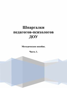 Обложка для материала Шпаргалки  педагогов-психологов ДОУ