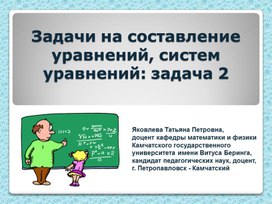 Задачи на составление уравнений, систем уравнений: задача 2