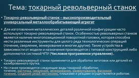 Презентация: "Токарно-револьверный станок"