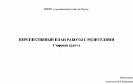 Перспективный план работы с родителями в старшей группе