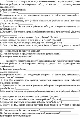 Анкета для родителей "Наш ребёнок-будущий первоклассник"