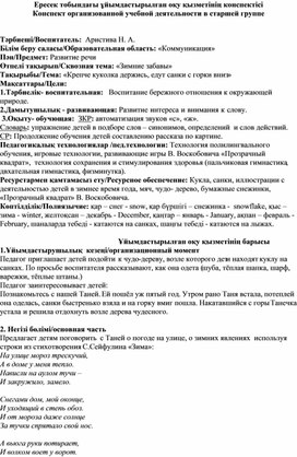 Конспект организованной учебной деятельности в старшей группе нна тему «Крепче куколка держись - едут санки с горки вниз»