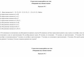 Обложка для материала Самостоятельная работа по теме  «Операции над множествами»