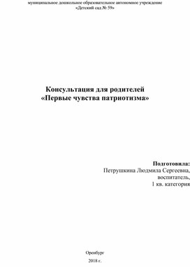 Обложка для материала Консультация для родителей Первые чувства патриотизма