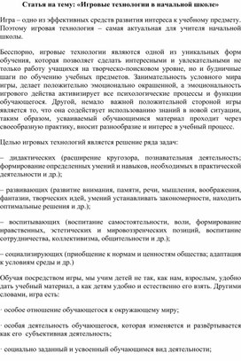 Статья на тему: «Игровые технологии в начальной школе»