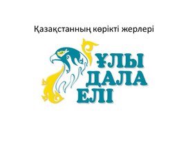 Қазақстанның көрікті жерлері