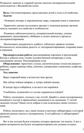 Открытое занятие в старшей группе опытно-экспериментальной деятельности « Волшебство соли»