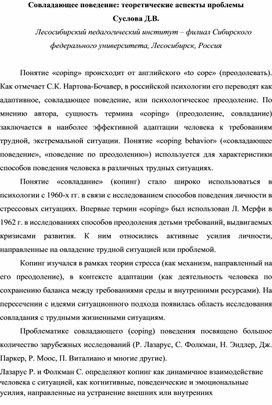 Статья Сусловой Д.В. Совладающее поведение: теоретические аспекты проблемы