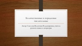 Презентация на тему "Количественные и порядковые числительные"