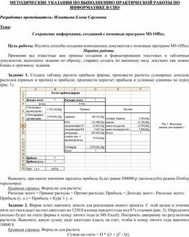 МЕТОДИЧЕСКИЕ УКАЗАНИЯ ПО ВЫПОЛНЕНИЮ ПРАКТИЧЕСКОЙ РАБОТЫ ПО ИНФОРМАТИКЕ -  Тема: Сохранение информации, созданной с помощью программ MS Office.