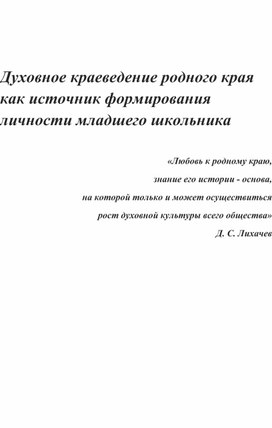 Статья: Духовное краеведение родного края как источник формирования личности младшего школьника