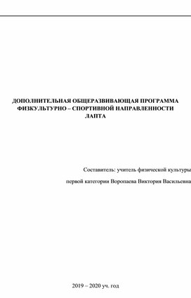 ДОПОЛНИТЕЛЬНАЯ ОБЩЕРАЗВИВАЮЩАЯ ПРОГРАММА ФИЗКУЛЬТУРНО – СПОРТИВНОЙ НАПРАВЛЕННОСТИ ЛАПТА