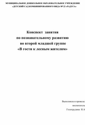 Обложка для материала Конспект  занятия   по познавательному развитию  во второй младшей группе  «В гости к лесным жителям»