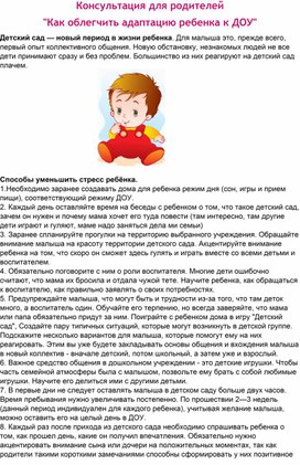 Консультация для родителей  "Как облегчить адаптацию ребенка к ДОУ"